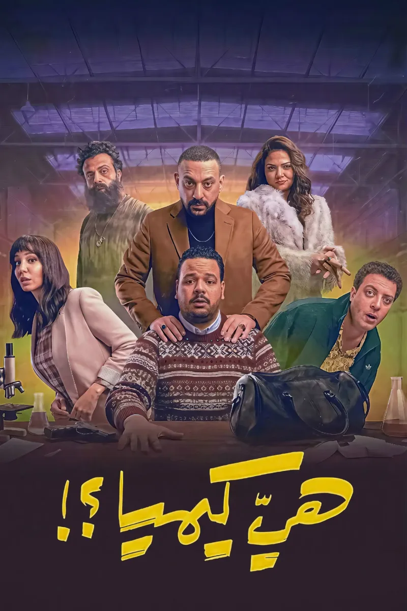 هي كيميا